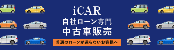 iCAR　自社ローン専門中古車販売