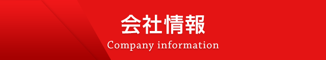 会社情報 Company information