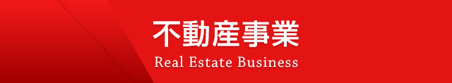 不動産事業 Real estate business