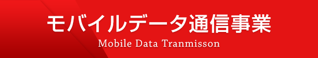 モバイルデータ通信事業 Mobile Data Transmission
